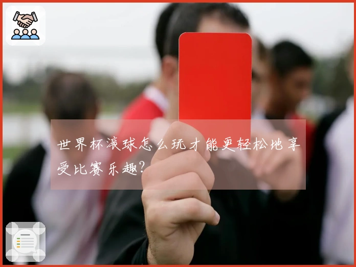 世界杯滚球怎么玩才能更轻松地享受比赛乐趣？