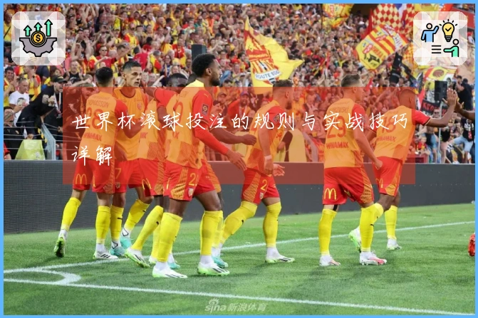 世界杯滚球投注的规则与实战技巧详解