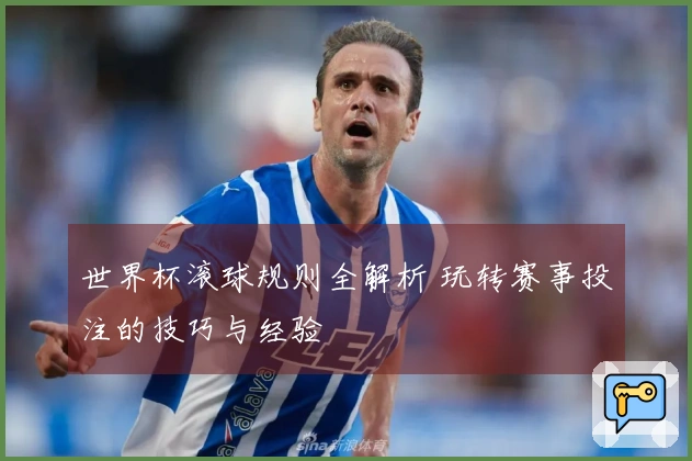 世界杯滚球规则全解析 玩转赛事投注的技巧与经验