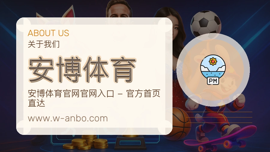 <strong>安博体育</strong>品牌服务说明